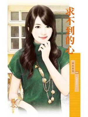 cover image of 求不到的心【情關難過之二】